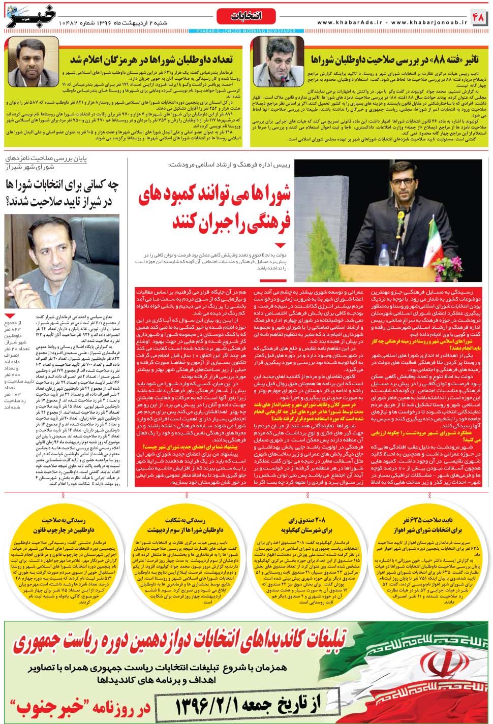 مشاهده صفحه ۴۸ روزنامه خبرجنوب تاریخ ۲  سال ۱۳۹۶