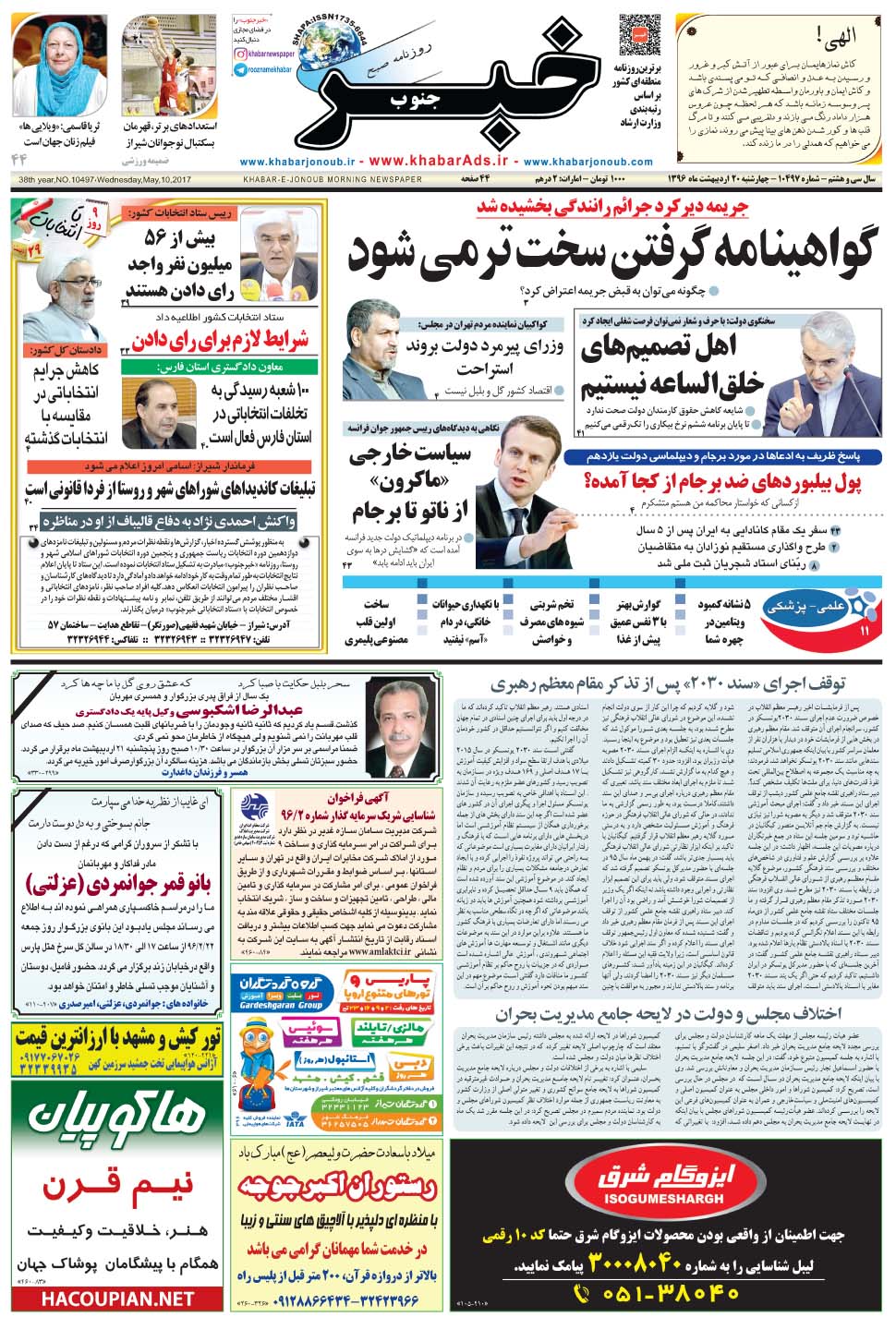 مشاهده صفحه ۱ روزنامه خبرجنوب تاریخ ۲۰  سال ۱۳۹۶