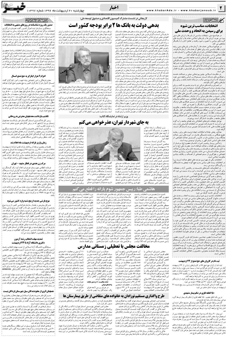 مشاهده صفحه ۲ روزنامه خبرجنوب تاریخ ۲۰  سال ۱۳۹۶
