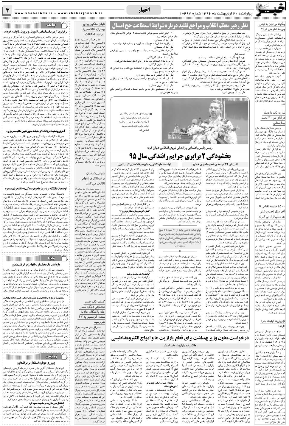 مشاهده صفحه ۳ روزنامه خبرجنوب تاریخ ۲۰  سال ۱۳۹۶