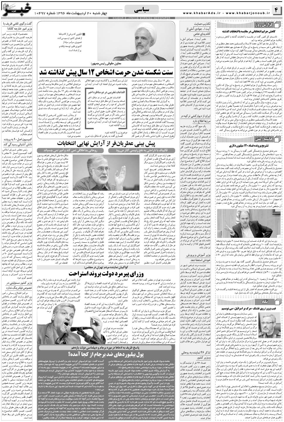 مشاهده صفحه ۴ روزنامه خبرجنوب تاریخ ۲۰  سال ۱۳۹۶