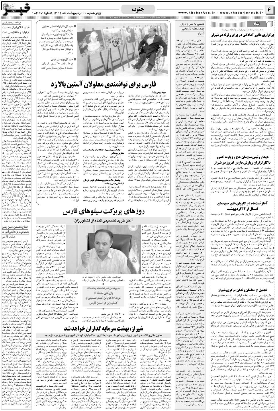مشاهده صفحه ۶ روزنامه خبرجنوب تاریخ ۲۰  سال ۱۳۹۶