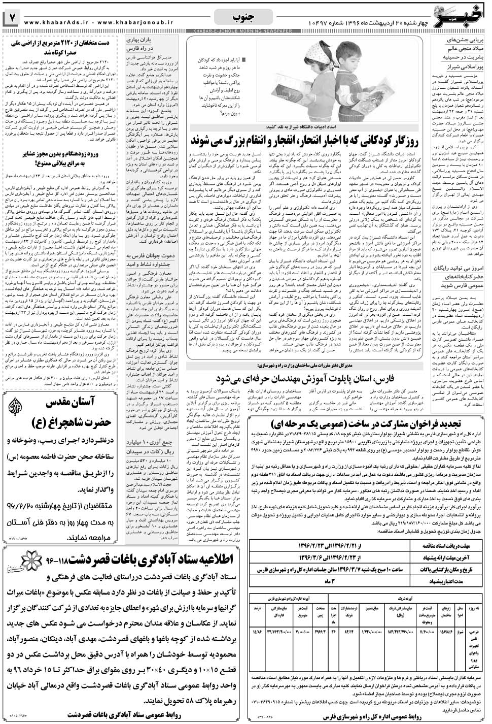 مشاهده صفحه ۷ روزنامه خبرجنوب تاریخ ۲۰  سال ۱۳۹۶