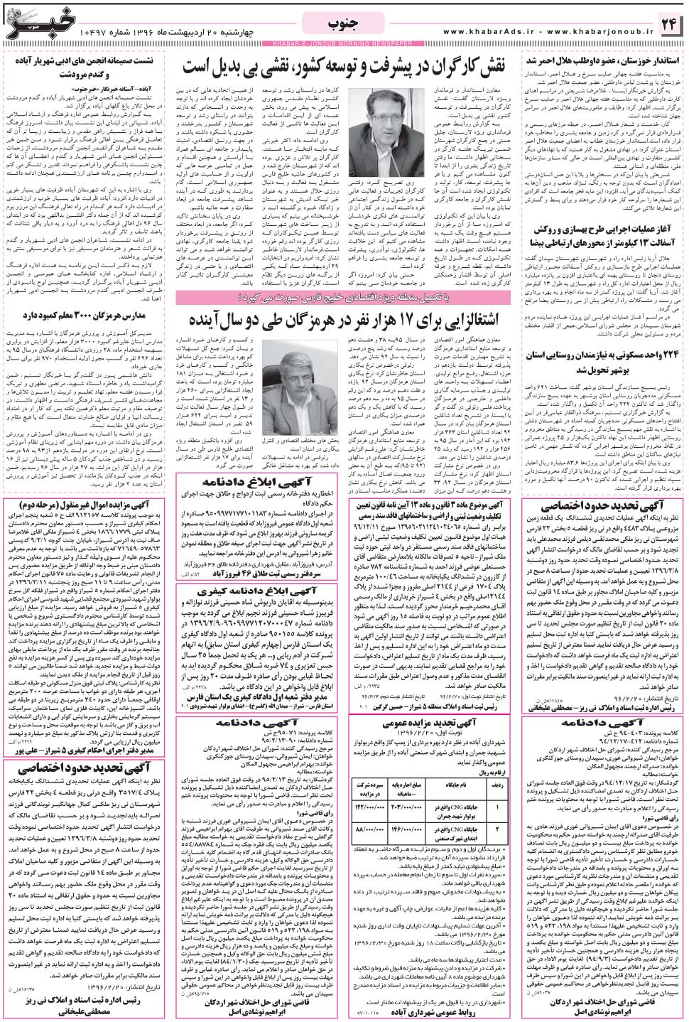 مشاهده صفحه ۲۴ روزنامه خبرجنوب تاریخ ۲۰  سال ۱۳۹۶