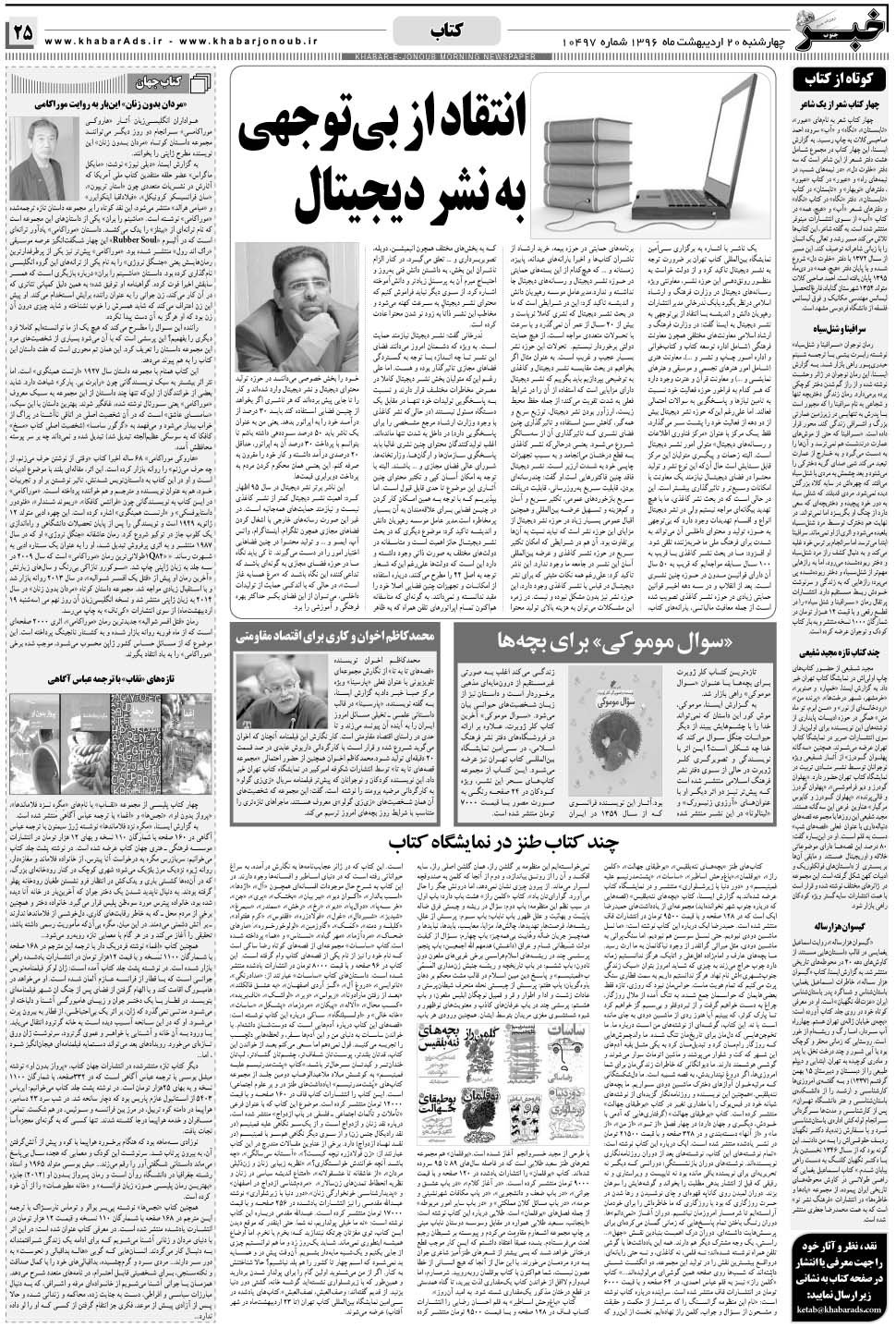 مشاهده صفحه ۲۵ روزنامه خبرجنوب تاریخ ۲۰  سال ۱۳۹۶