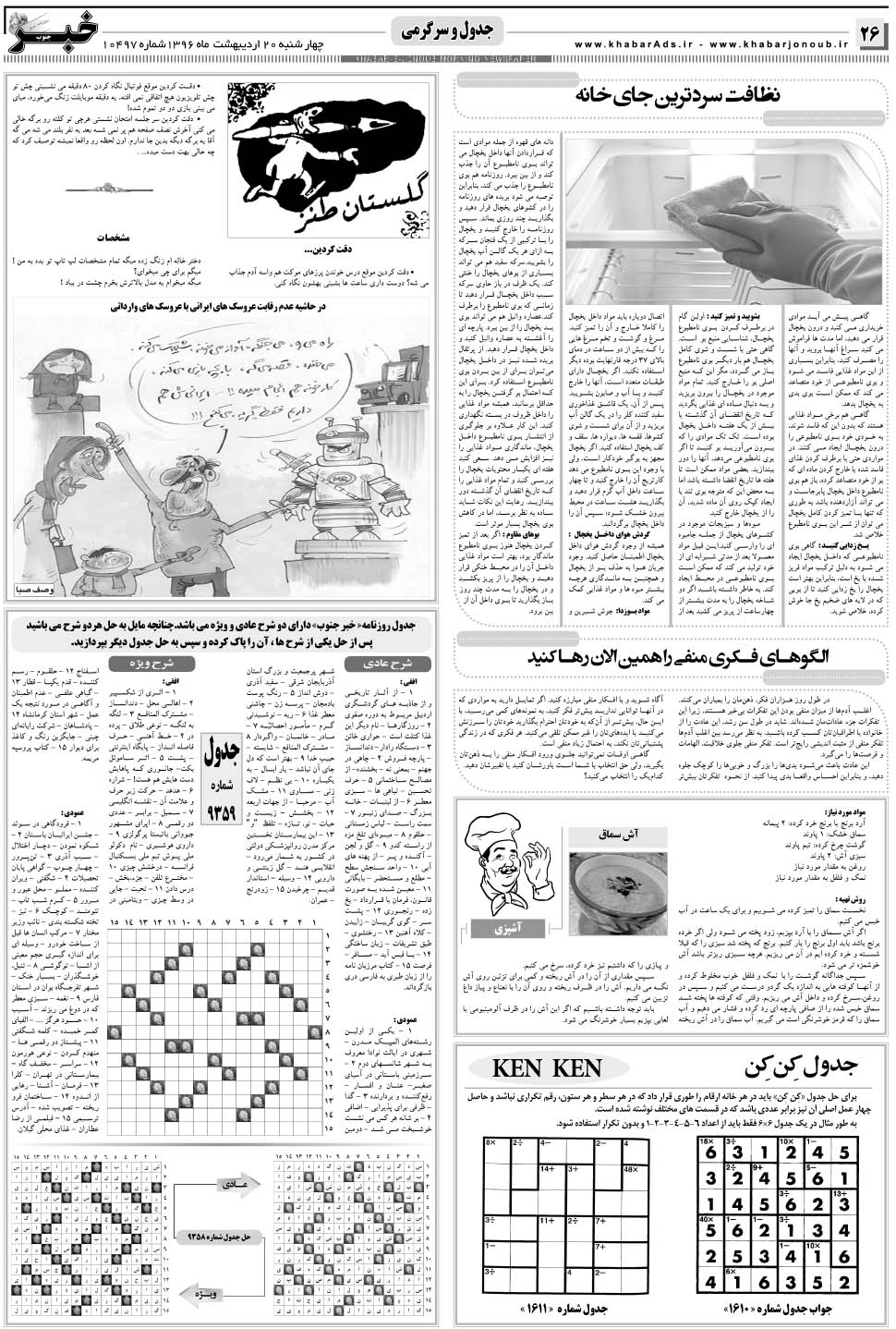 مشاهده صفحه ۲۶ روزنامه خبرجنوب تاریخ ۲۰  سال ۱۳۹۶