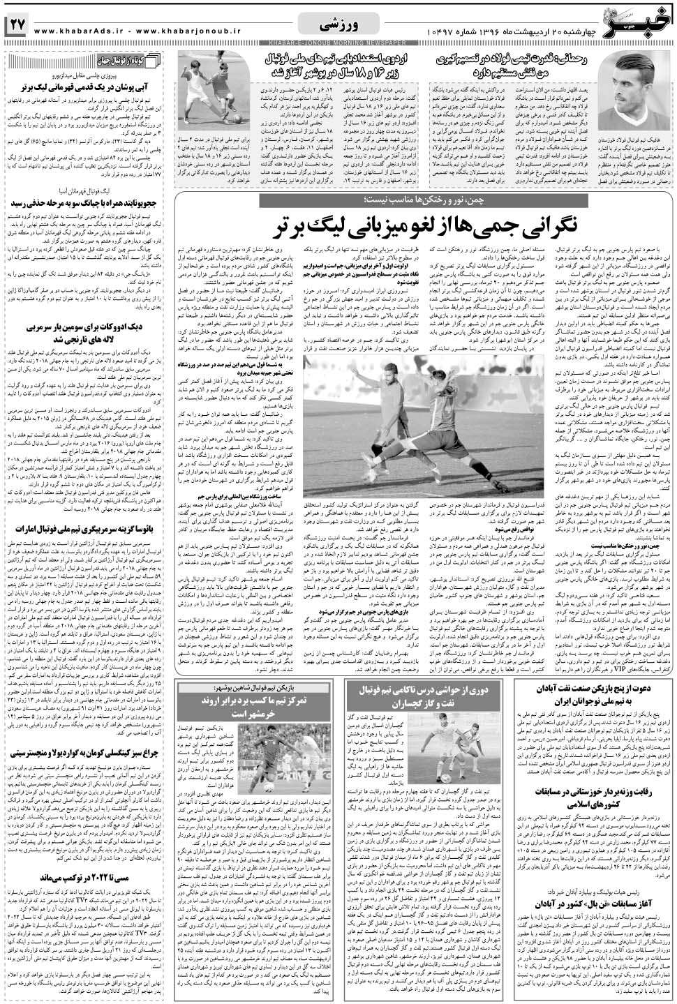 مشاهده صفحه ۲۷ روزنامه خبرجنوب تاریخ ۲۰  سال ۱۳۹۶