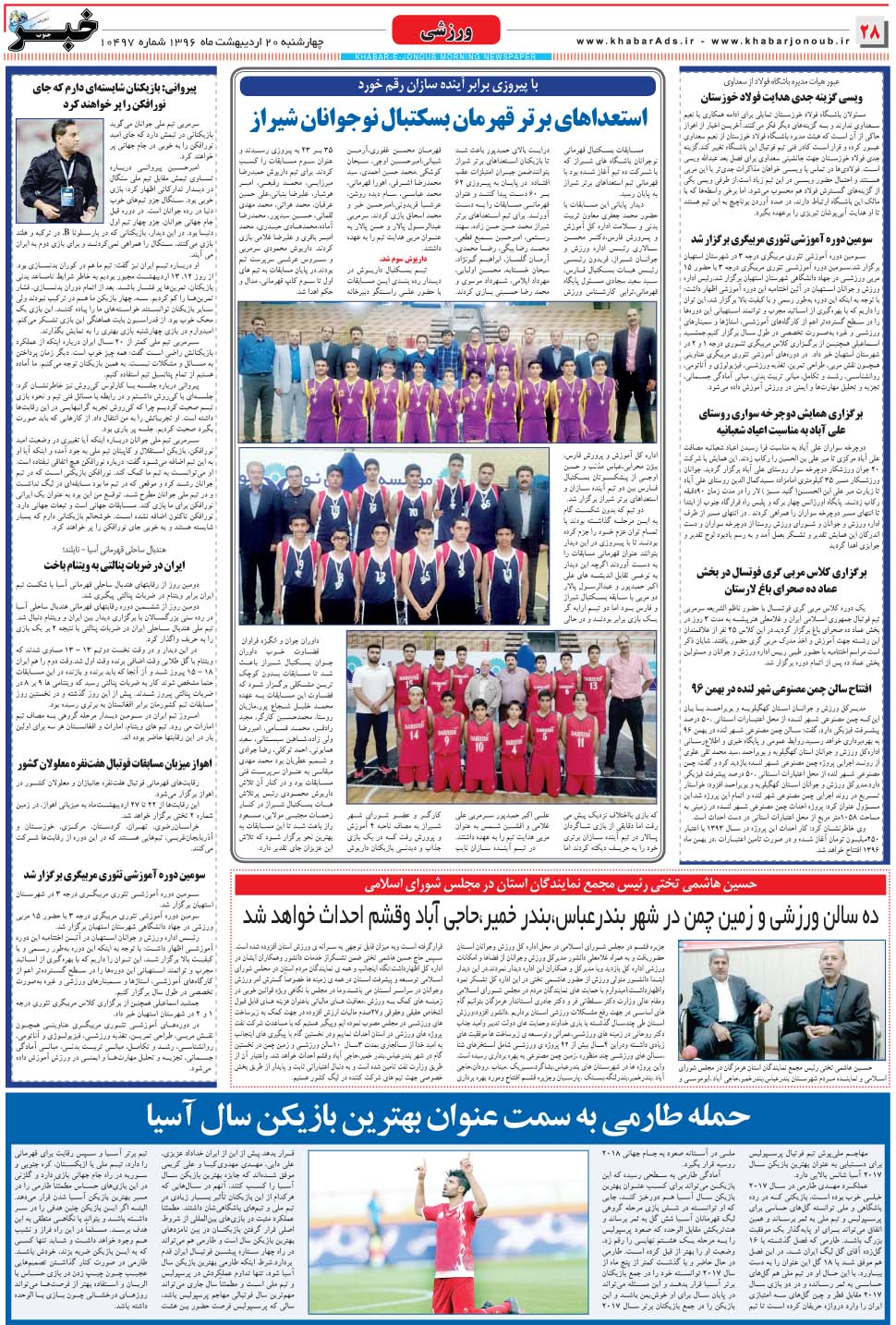 مشاهده صفحه ۲۸ روزنامه خبرجنوب تاریخ ۲۰  سال ۱۳۹۶