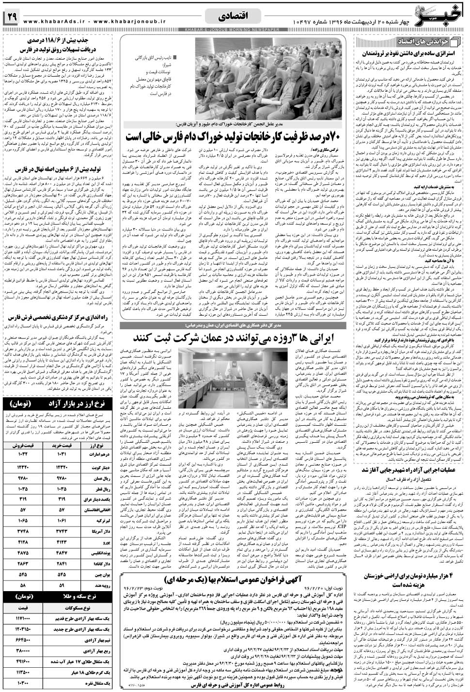 مشاهده صفحه ۲۹ روزنامه خبرجنوب تاریخ ۲۰  سال ۱۳۹۶