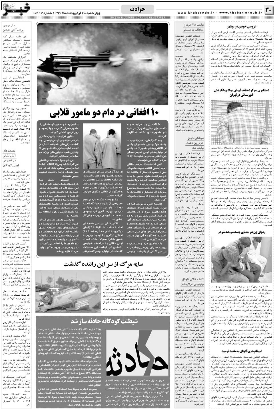مشاهده صفحه ۳۰ روزنامه خبرجنوب تاریخ ۲۰  سال ۱۳۹۶