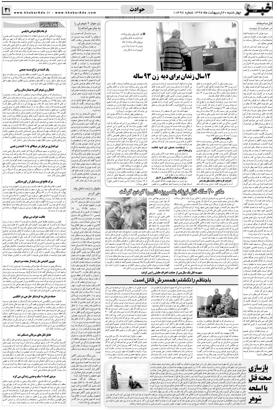 مشاهده صفحه ۳۱ روزنامه خبرجنوب تاریخ ۲۰  سال ۱۳۹۶