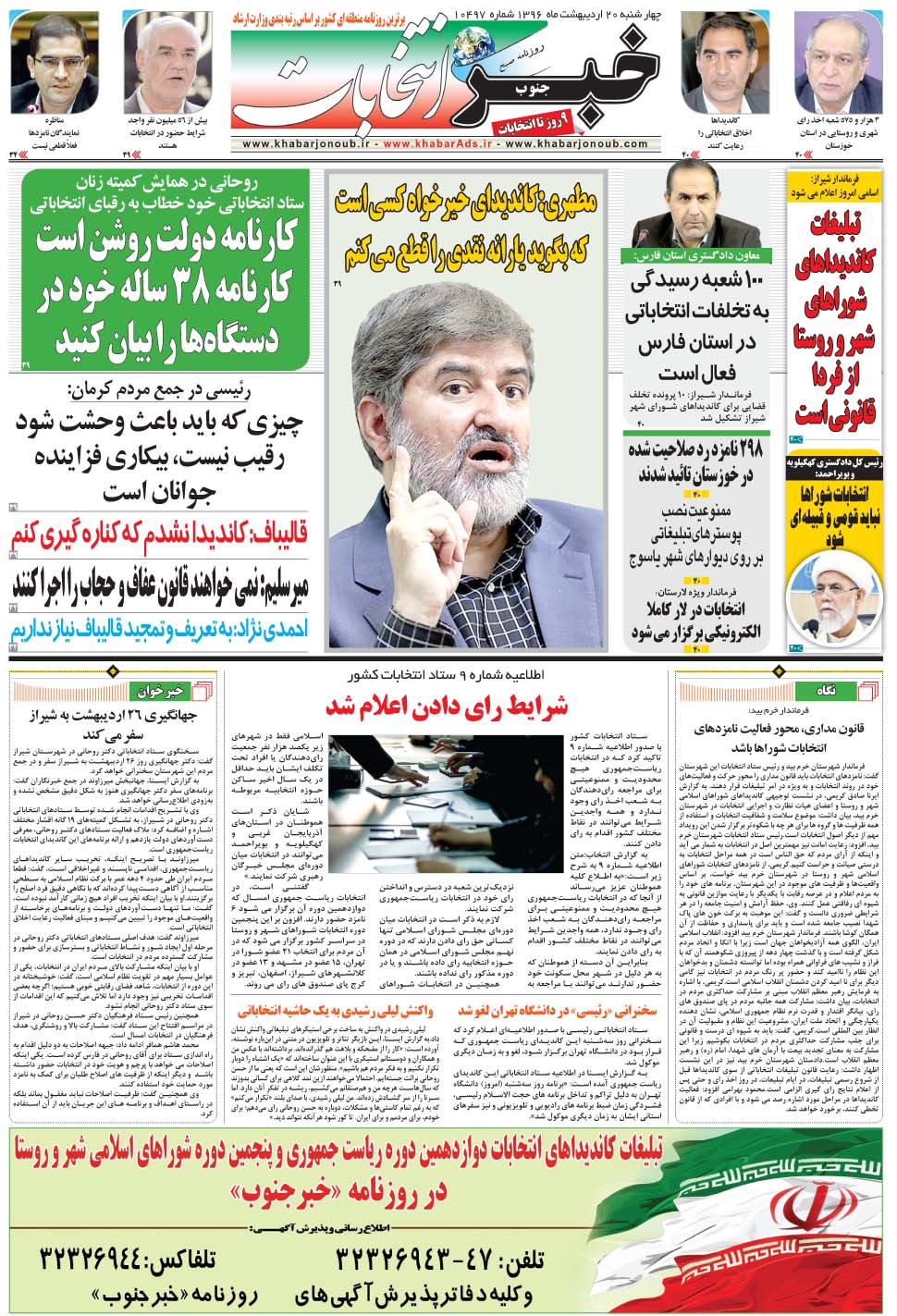 مشاهده صفحه ۳۳ روزنامه خبرجنوب تاریخ ۲۰  سال ۱۳۹۶