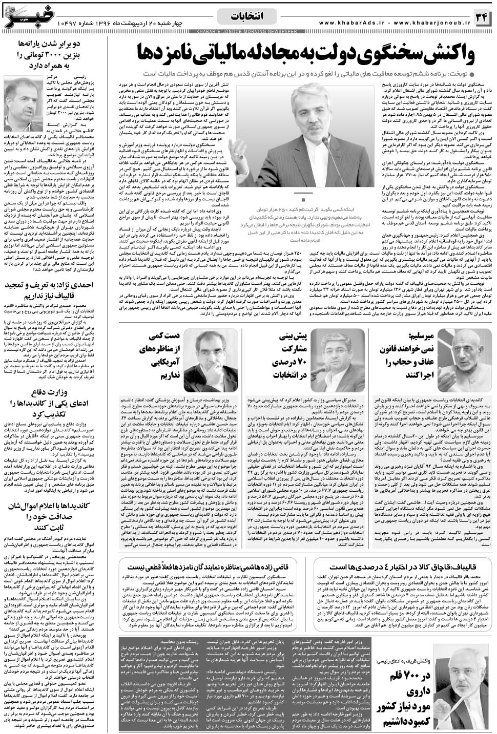 مشاهده صفحه ۳۴ روزنامه خبرجنوب تاریخ ۲۰  سال ۱۳۹۶