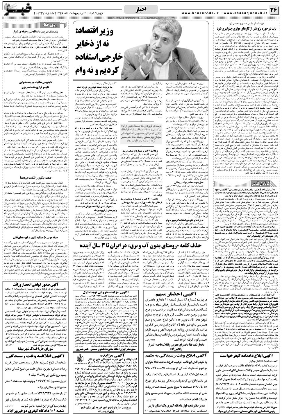 مشاهده صفحه ۳۶ روزنامه خبرجنوب تاریخ ۲۰  سال ۱۳۹۶