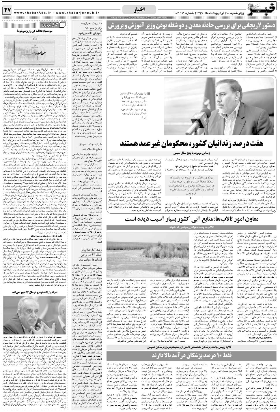 مشاهده صفحه ۳۷ روزنامه خبرجنوب تاریخ ۲۰  سال ۱۳۹۶