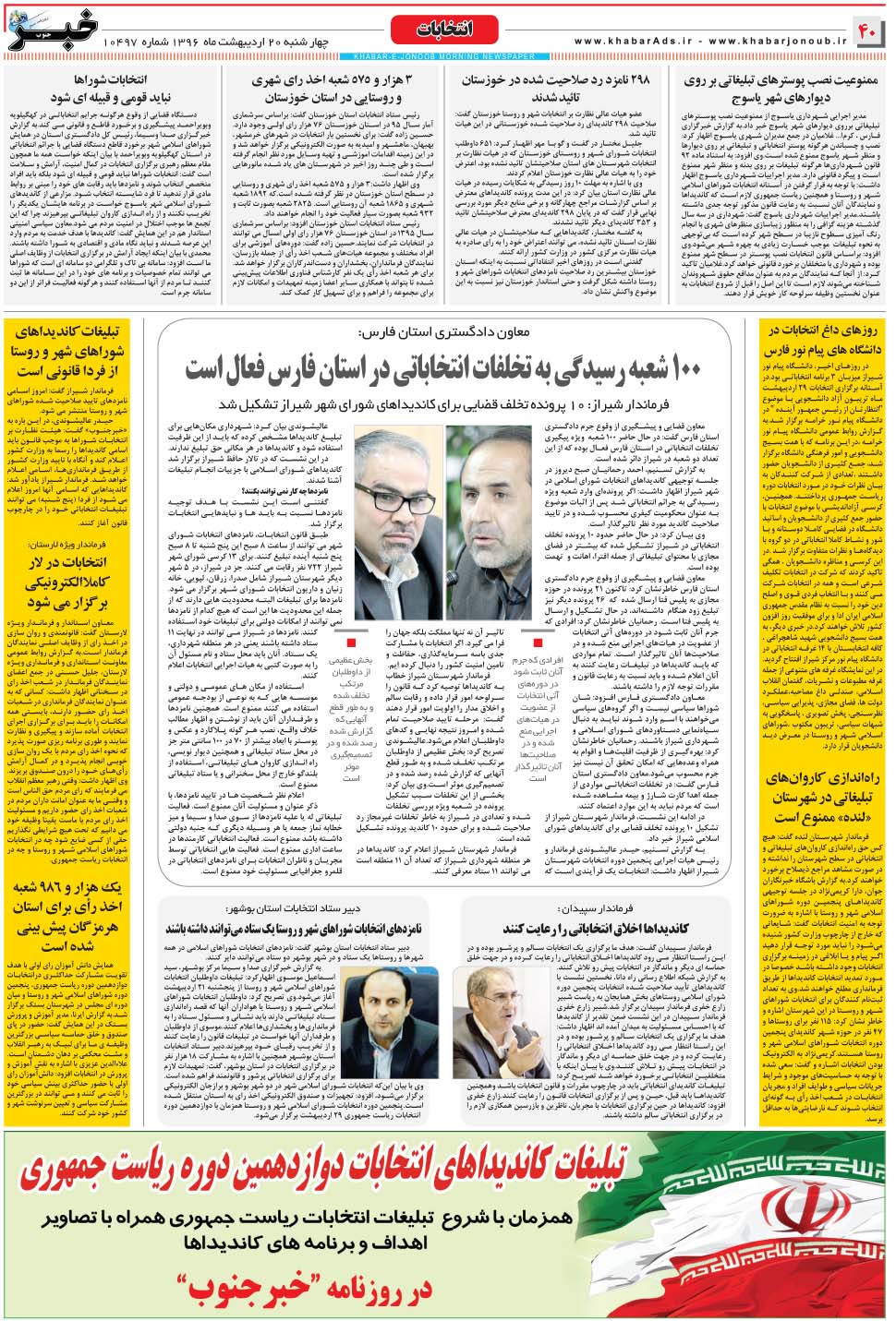 مشاهده صفحه ۴۰ روزنامه خبرجنوب تاریخ ۲۰  سال ۱۳۹۶