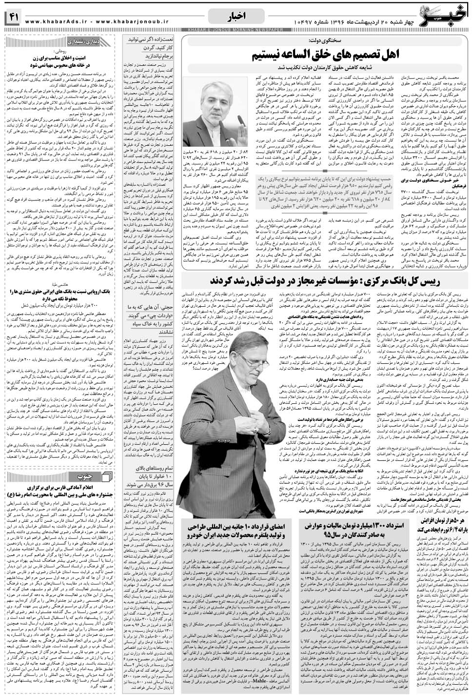 مشاهده صفحه ۴۱ روزنامه خبرجنوب تاریخ ۲۰  سال ۱۳۹۶