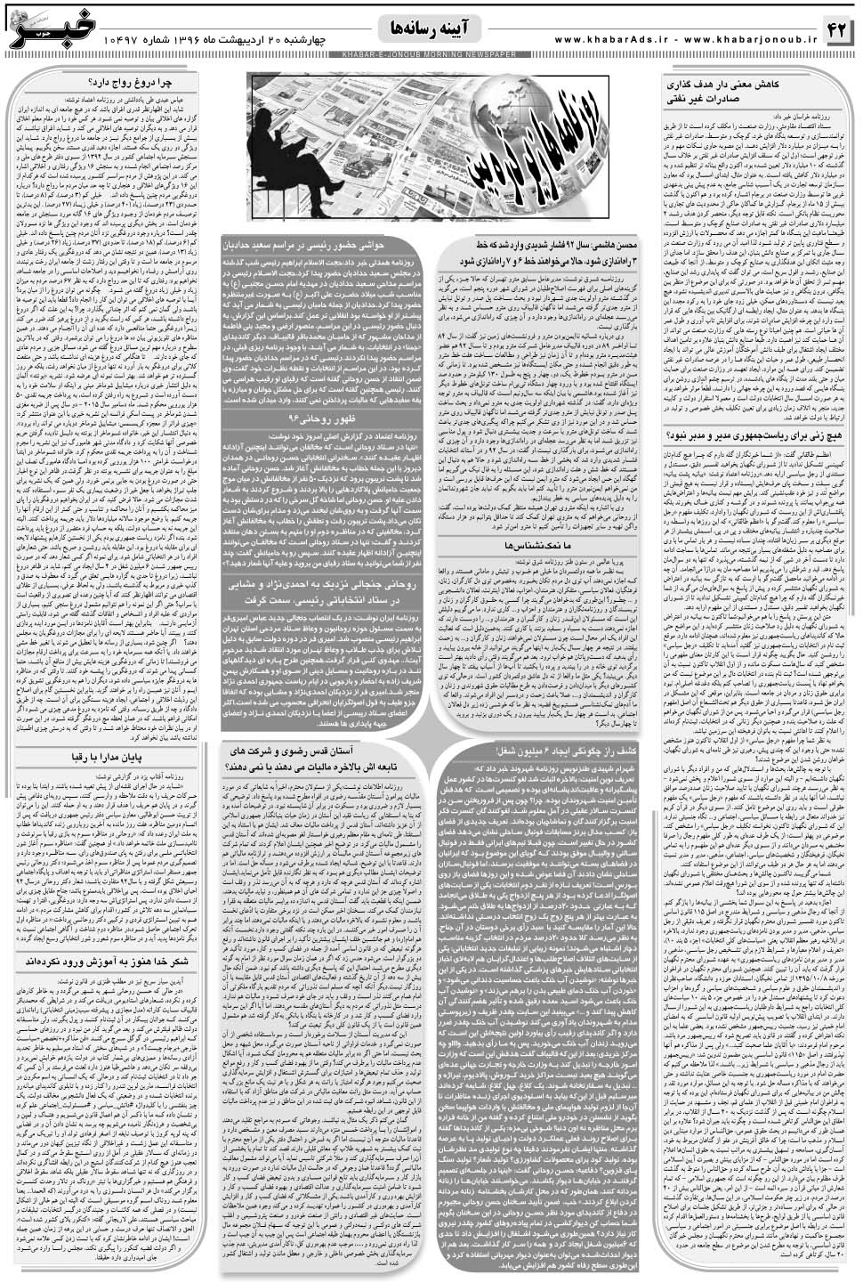 مشاهده صفحه ۴۲ روزنامه خبرجنوب تاریخ ۲۰  سال ۱۳۹۶