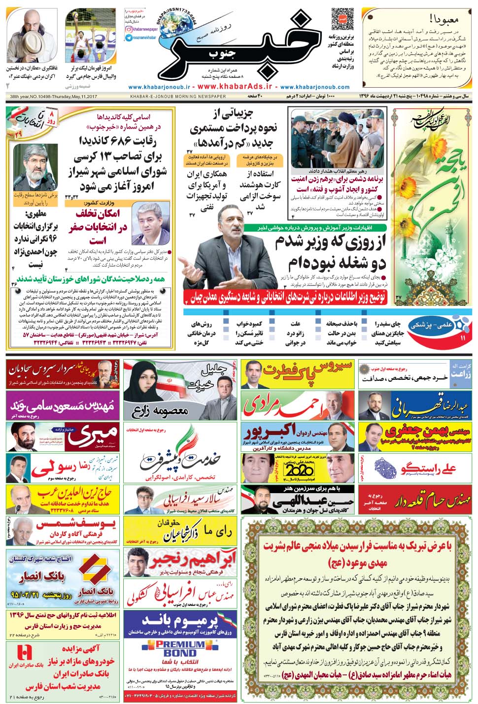 مشاهده صفحه ۱ روزنامه خبرجنوب تاریخ ۲۱  سال ۱۳۹۶