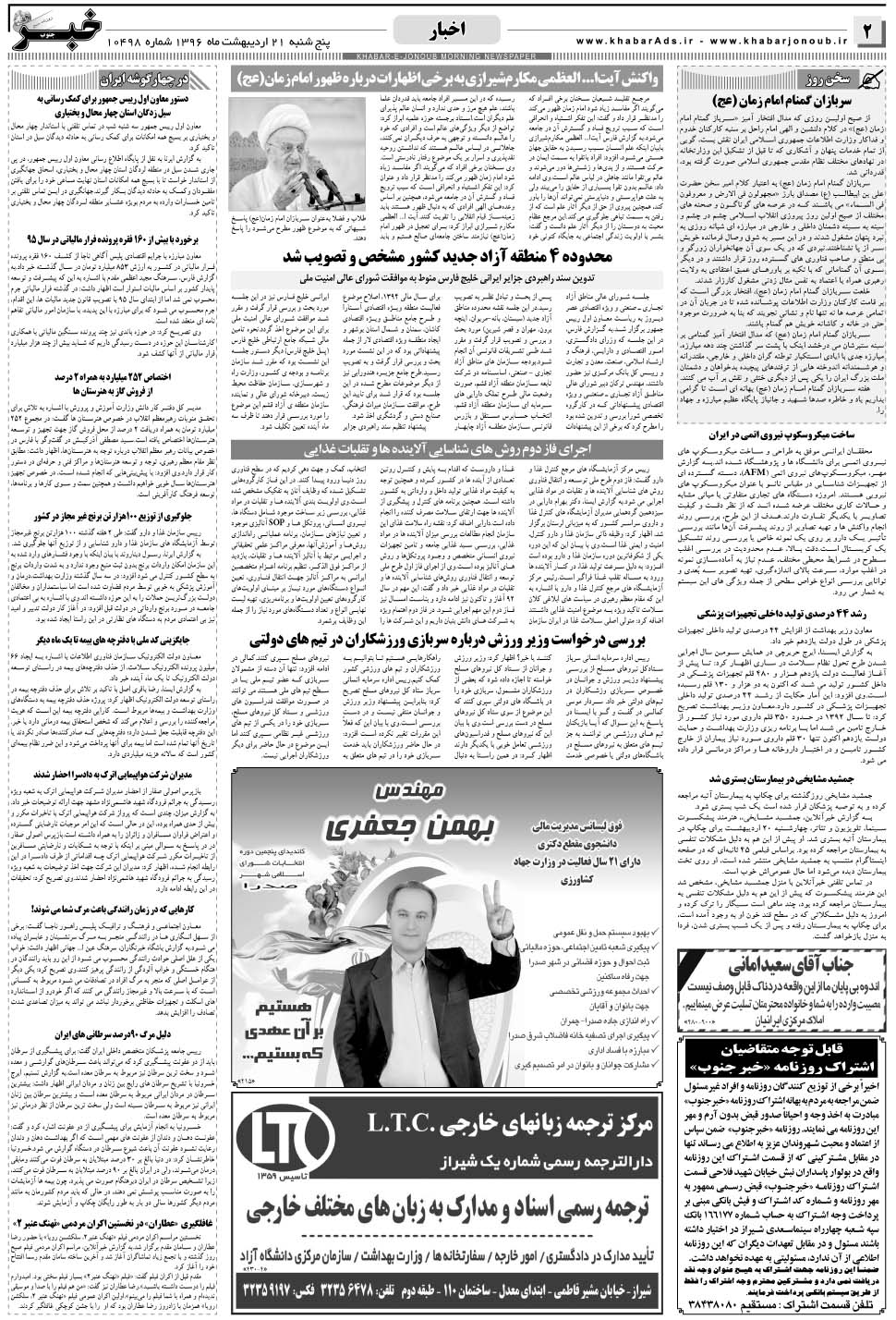 مشاهده صفحه ۲ روزنامه خبرجنوب تاریخ ۲۱  سال ۱۳۹۶