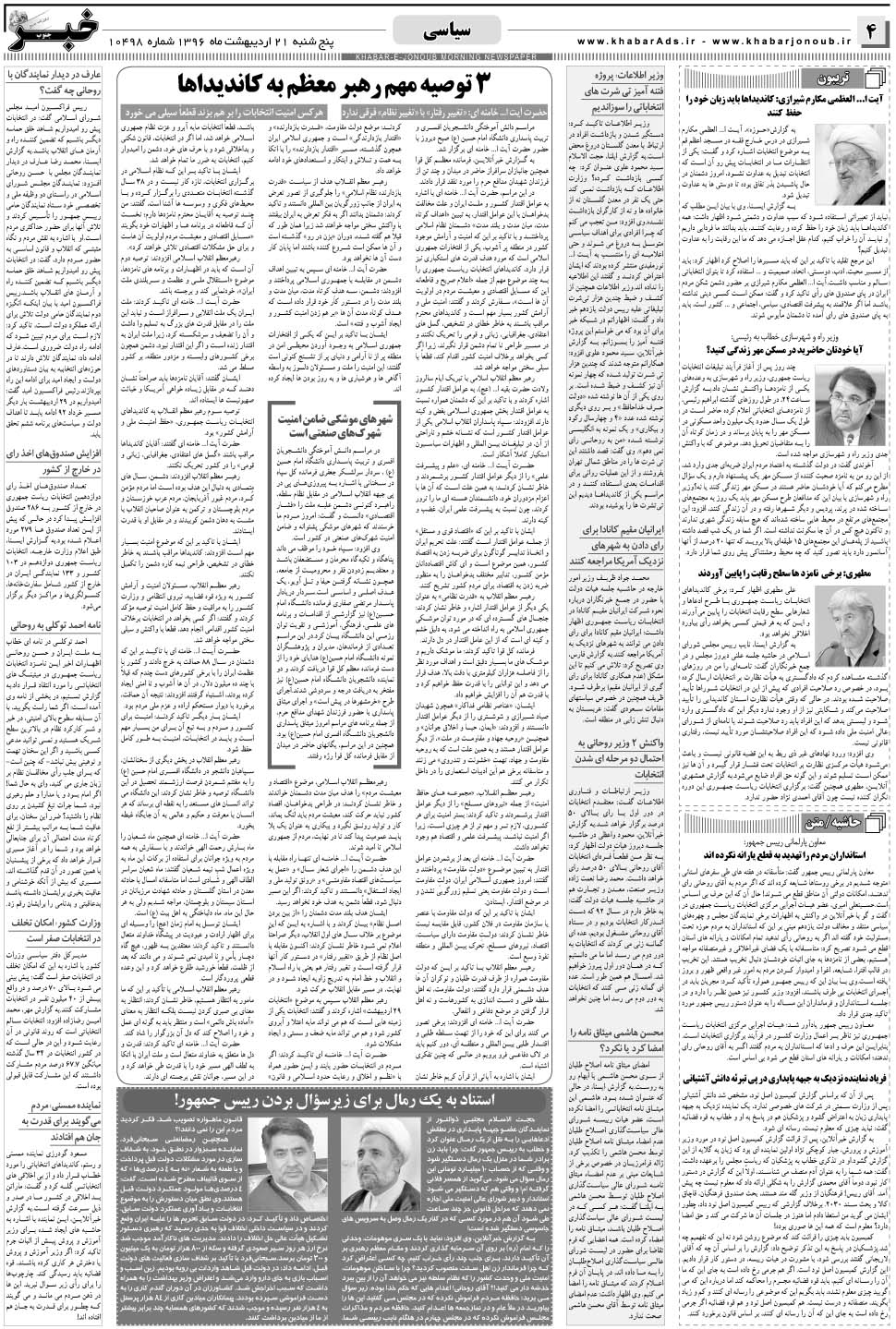 مشاهده صفحه ۴ روزنامه خبرجنوب تاریخ ۲۱  سال ۱۳۹۶