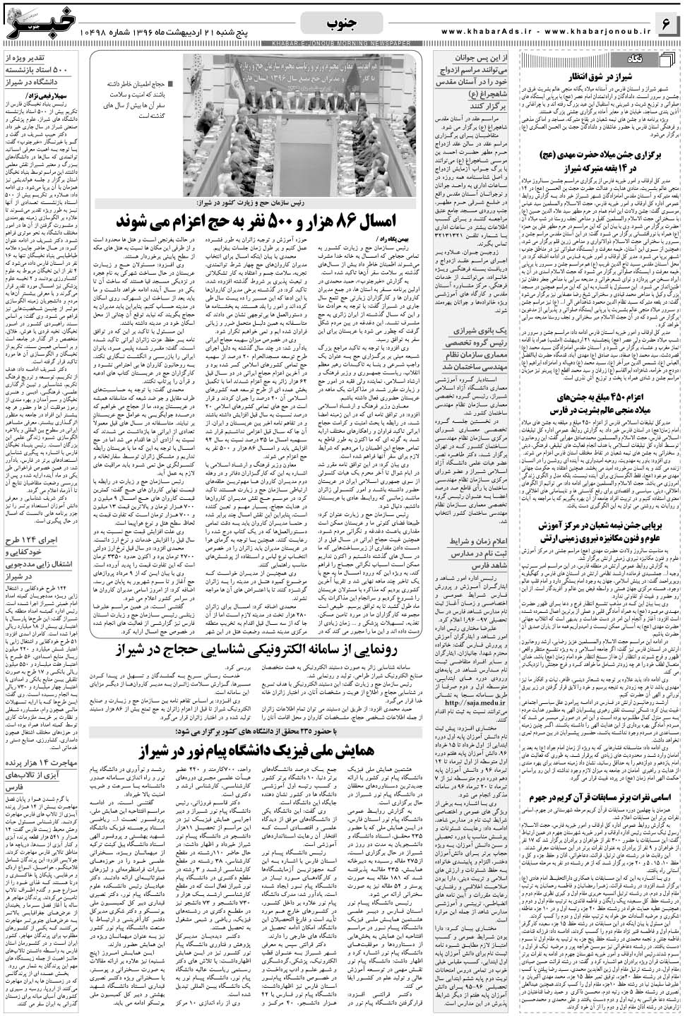 مشاهده صفحه ۶ روزنامه خبرجنوب تاریخ ۲۱  سال ۱۳۹۶