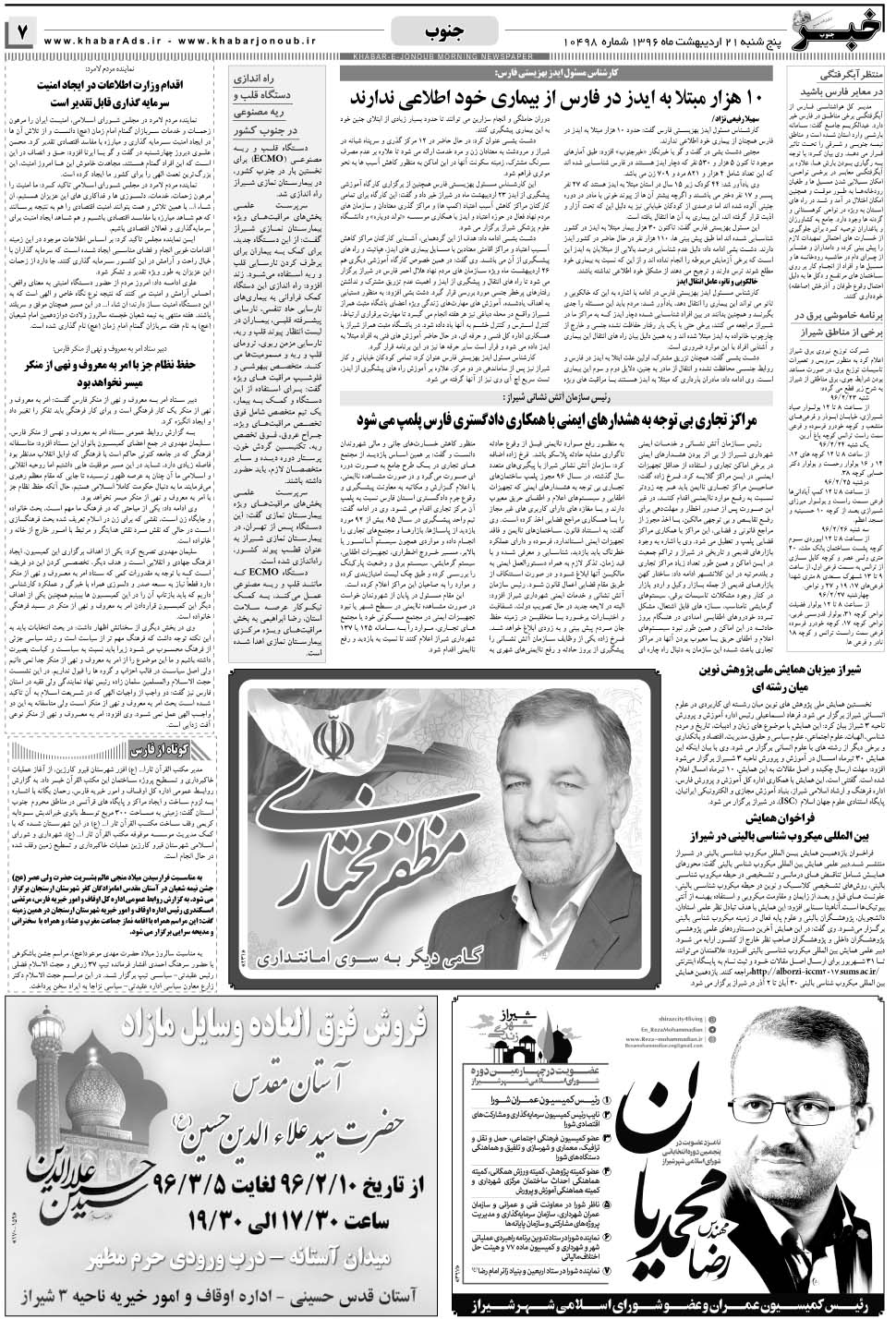 مشاهده صفحه ۷ روزنامه خبرجنوب تاریخ ۲۱  سال ۱۳۹۶