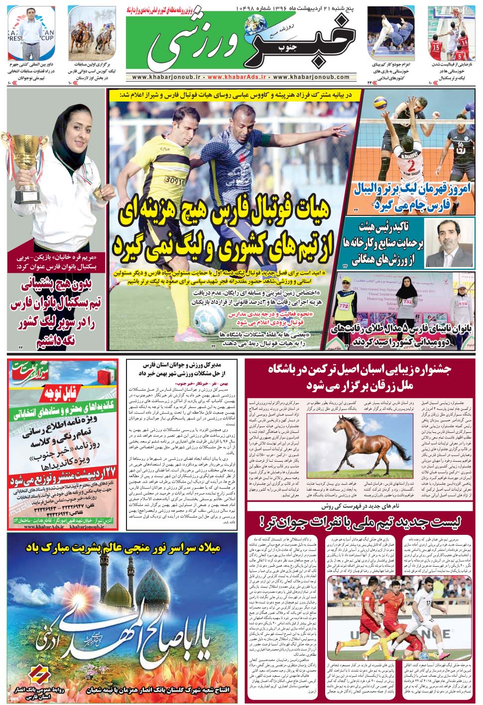 مشاهده صفحه ۹ روزنامه خبرجنوب تاریخ ۲۱  سال ۱۳۹۶