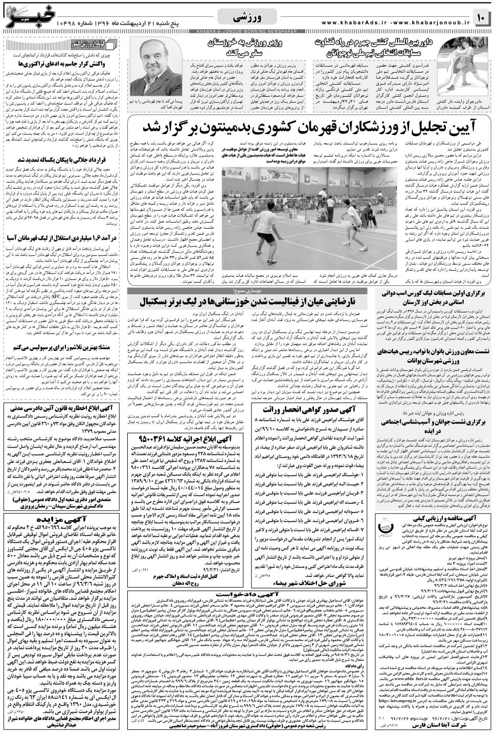 مشاهده صفحه ۱۰ روزنامه خبرجنوب تاریخ ۲۱  سال ۱۳۹۶