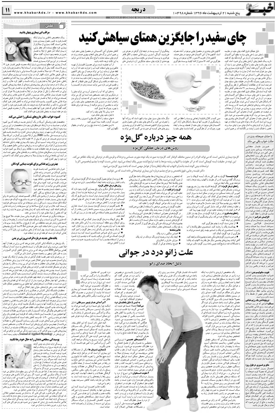 مشاهده صفحه ۱۱ روزنامه خبرجنوب تاریخ ۲۱  سال ۱۳۹۶