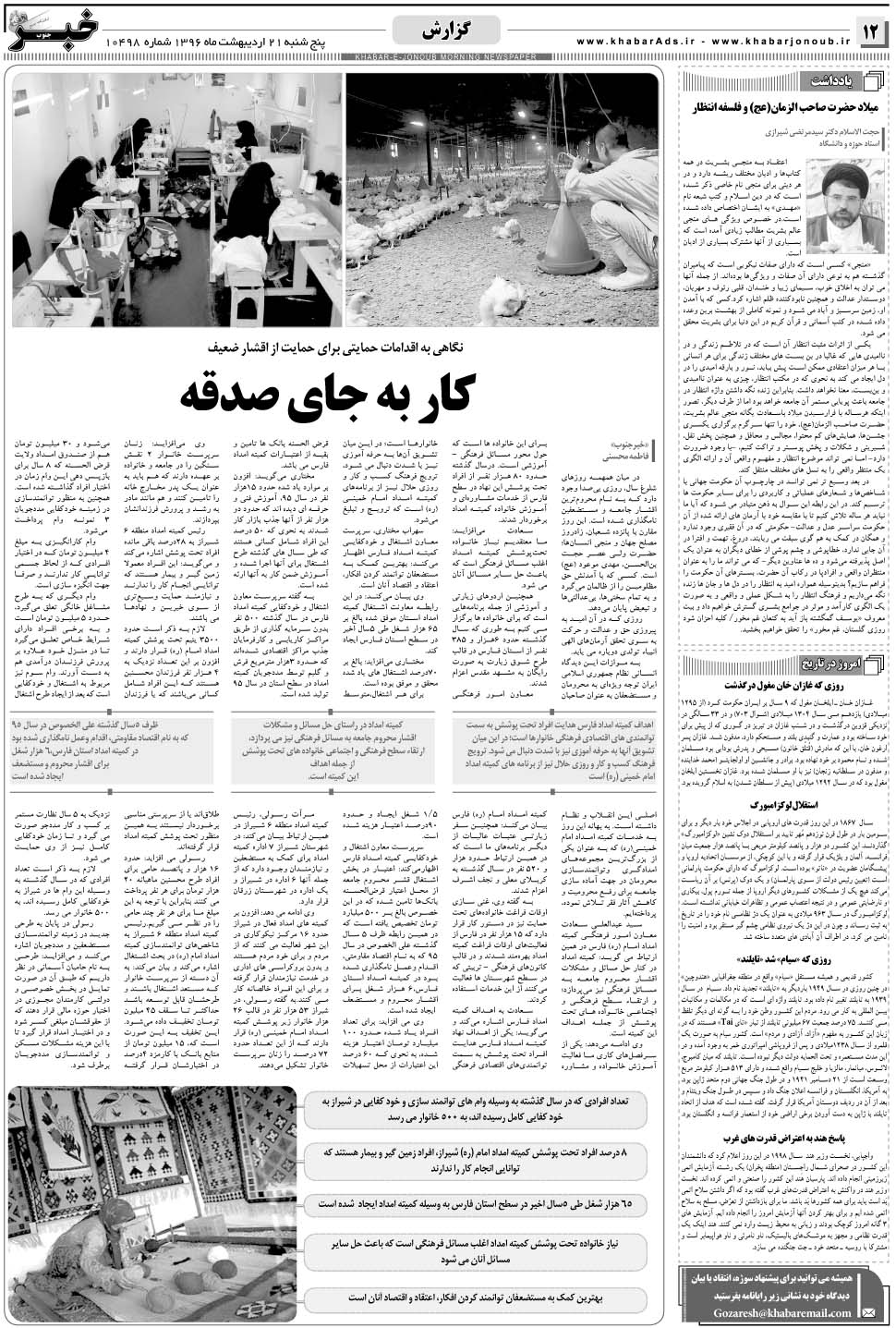 مشاهده صفحه ۱۲ روزنامه خبرجنوب تاریخ ۲۱  سال ۱۳۹۶