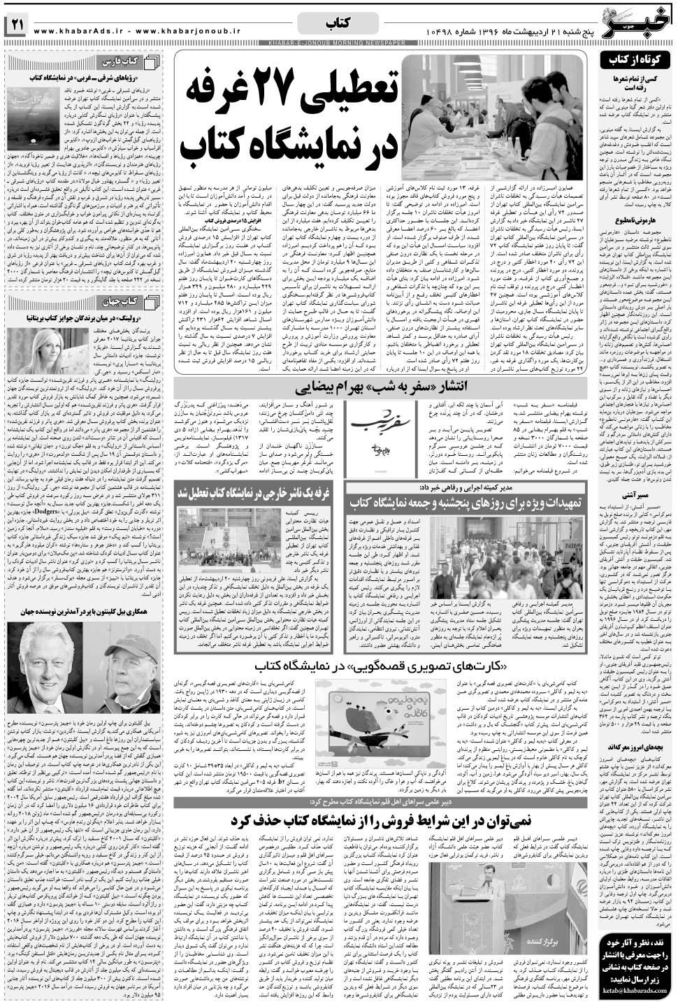 مشاهده صفحه ۲۱ روزنامه خبرجنوب تاریخ ۲۱  سال ۱۳۹۶