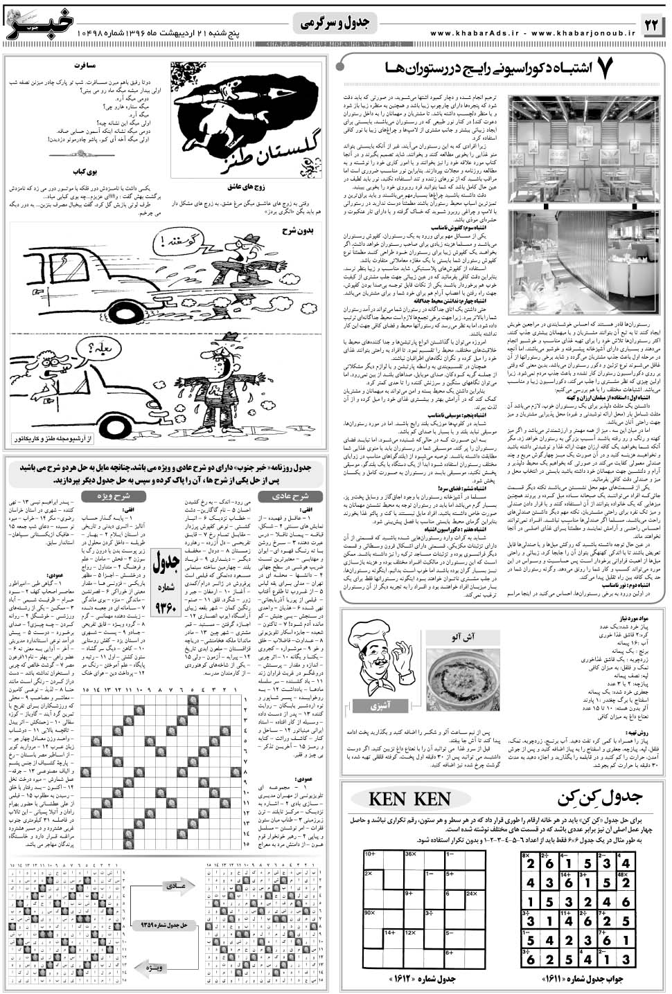 مشاهده صفحه ۲۲ روزنامه خبرجنوب تاریخ ۲۱  سال ۱۳۹۶