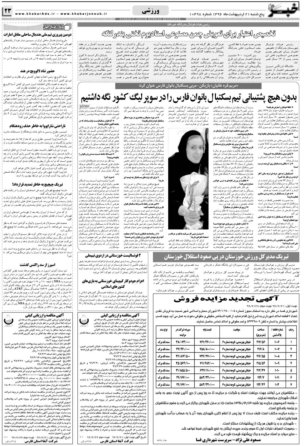مشاهده صفحه ۲۳ روزنامه خبرجنوب تاریخ ۲۱  سال ۱۳۹۶