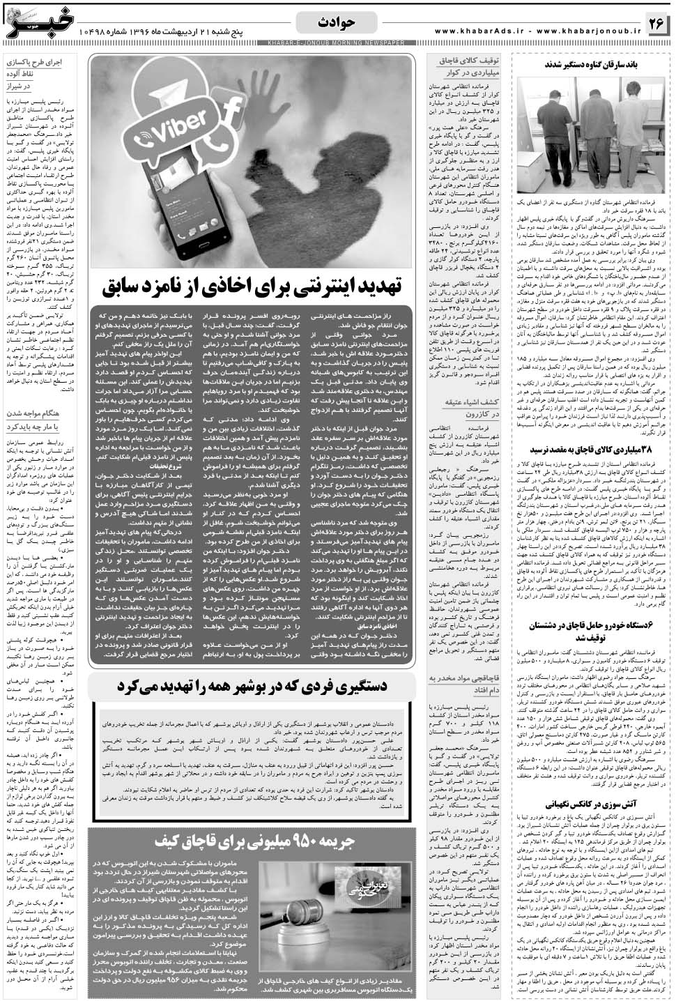 مشاهده صفحه ۲۶ روزنامه خبرجنوب تاریخ ۲۱  سال ۱۳۹۶