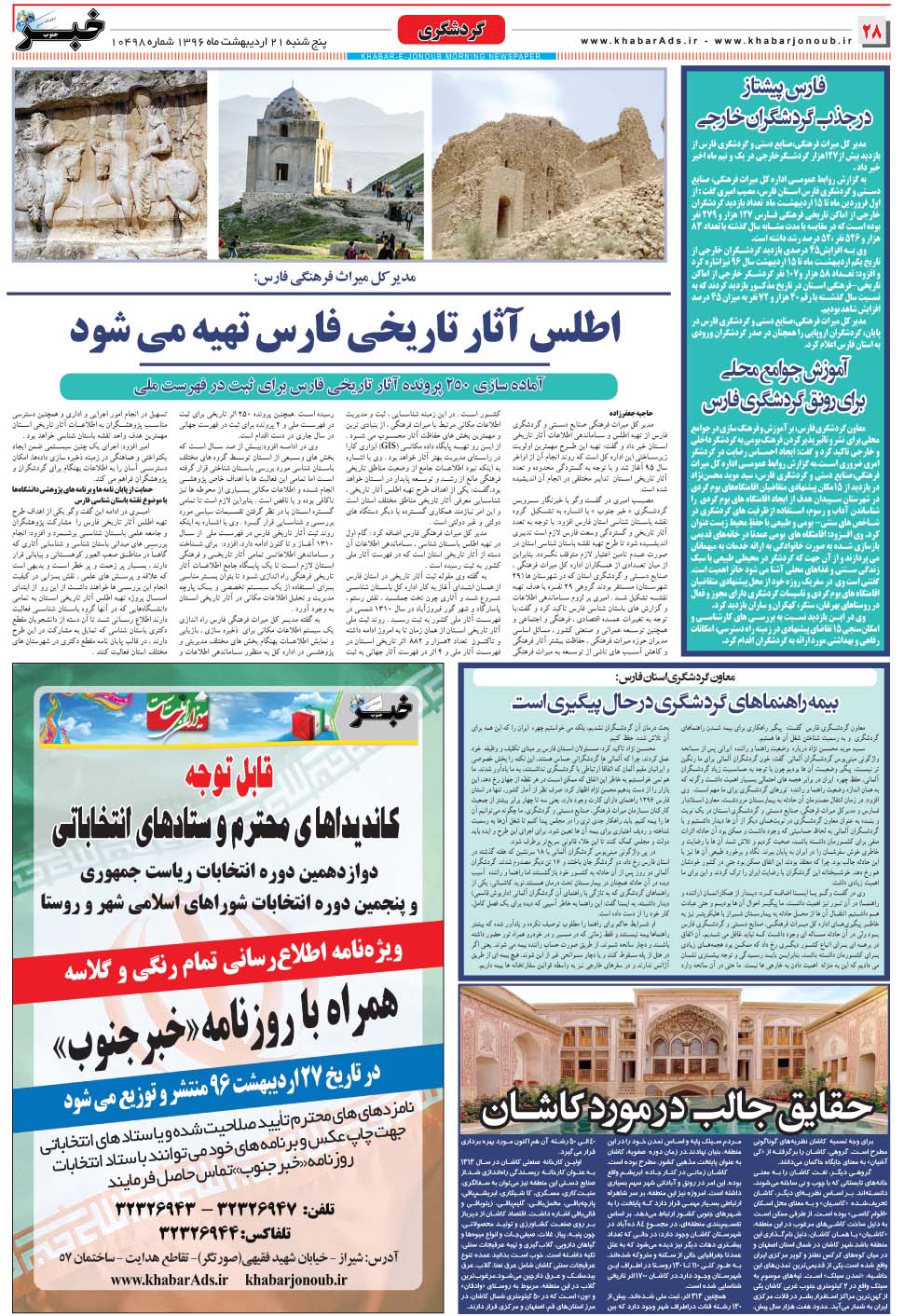 مشاهده صفحه ۲۸ روزنامه خبرجنوب تاریخ ۲۱  سال ۱۳۹۶