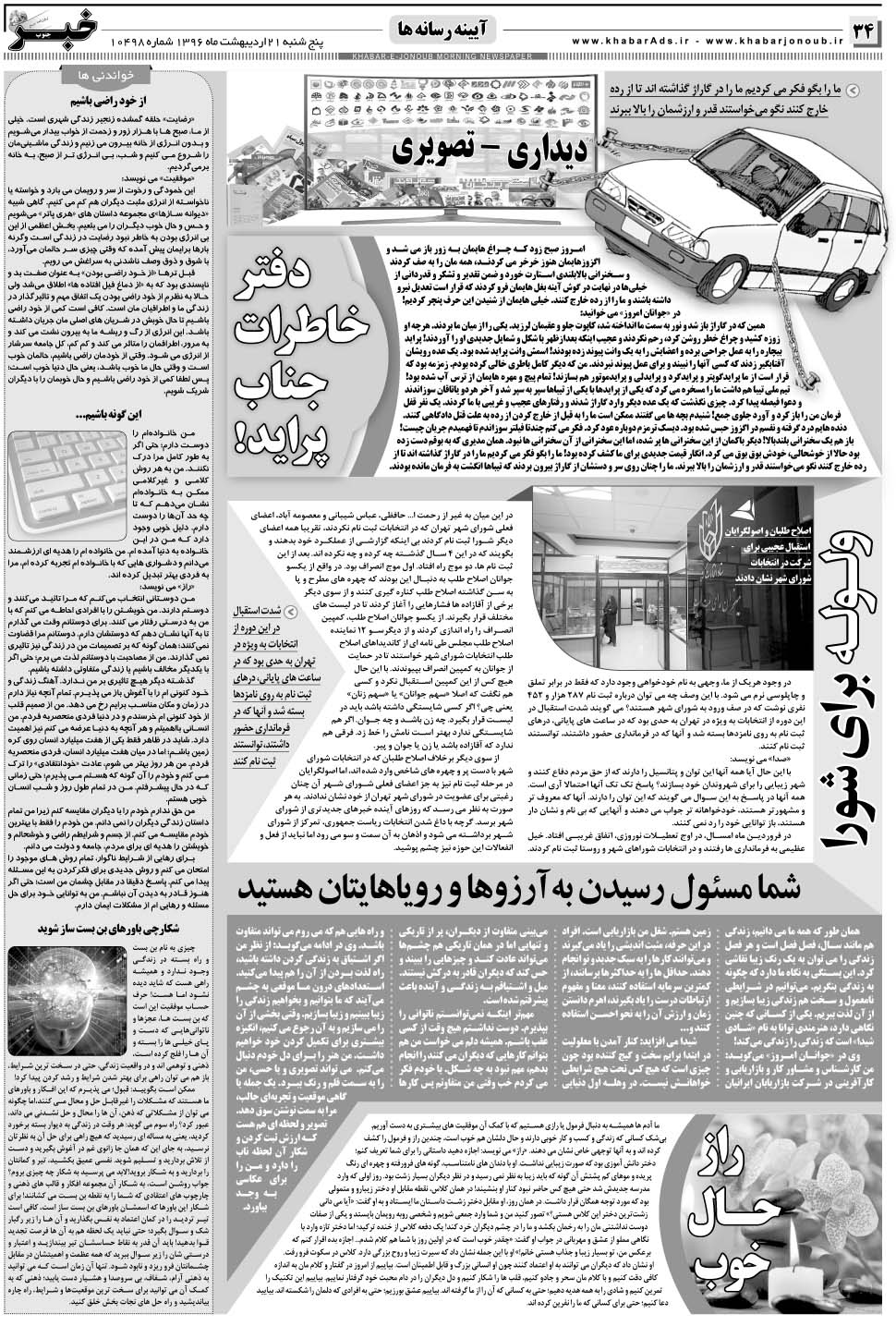 مشاهده صفحه ۳۴ روزنامه خبرجنوب تاریخ ۲۱  سال ۱۳۹۶