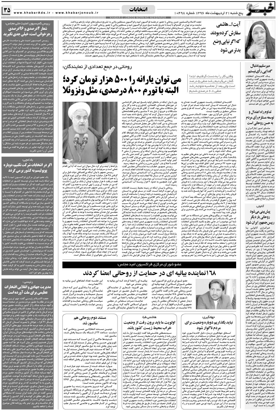مشاهده صفحه ۳۵ روزنامه خبرجنوب تاریخ ۲۱  سال ۱۳۹۶
