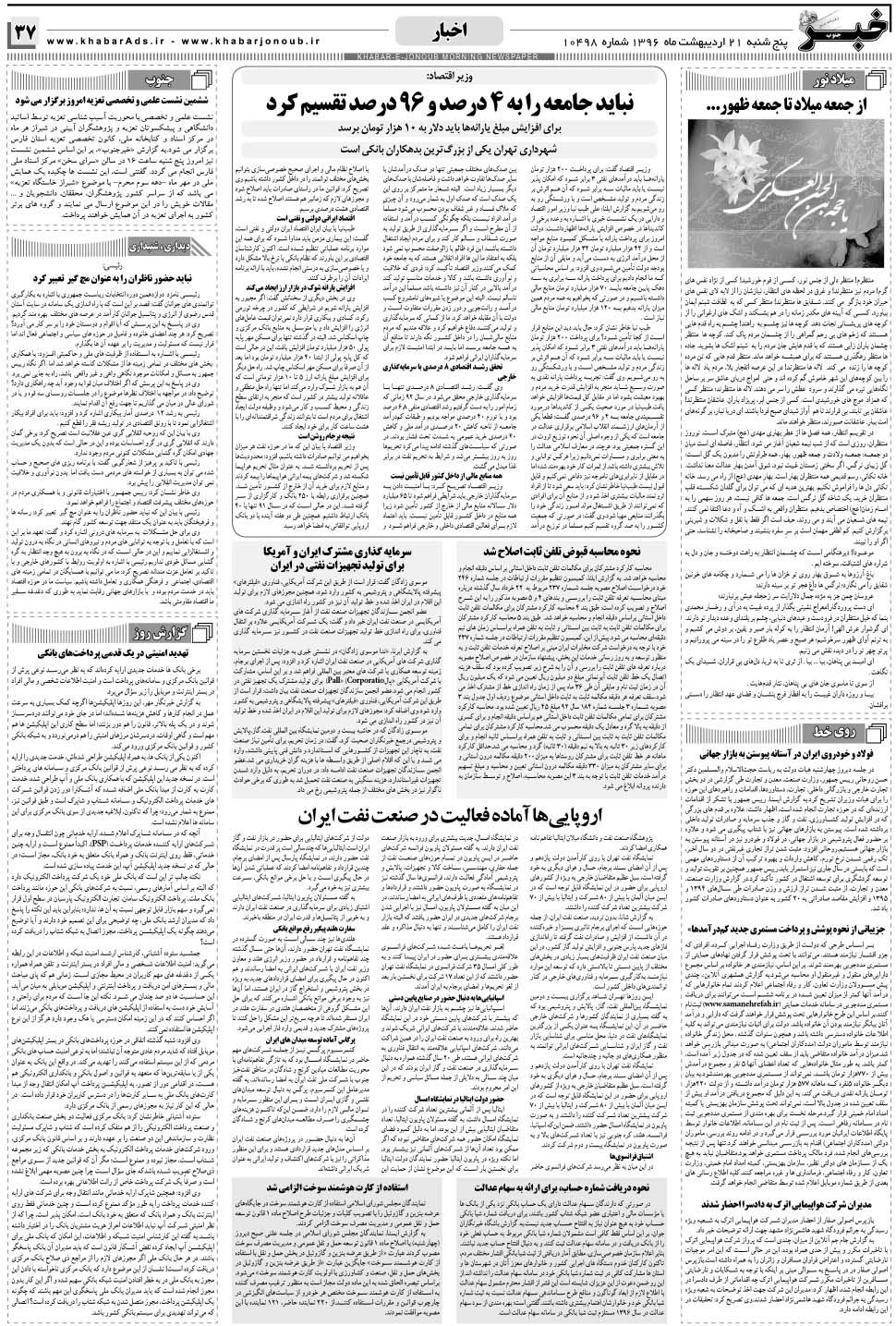 مشاهده صفحه ۳۷ روزنامه خبرجنوب تاریخ ۲۱  سال ۱۳۹۶