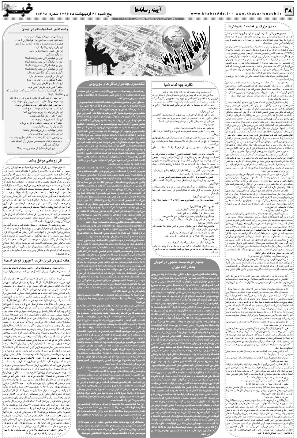 مشاهده صفحه ۳۸ روزنامه خبرجنوب تاریخ ۲۱  سال ۱۳۹۶