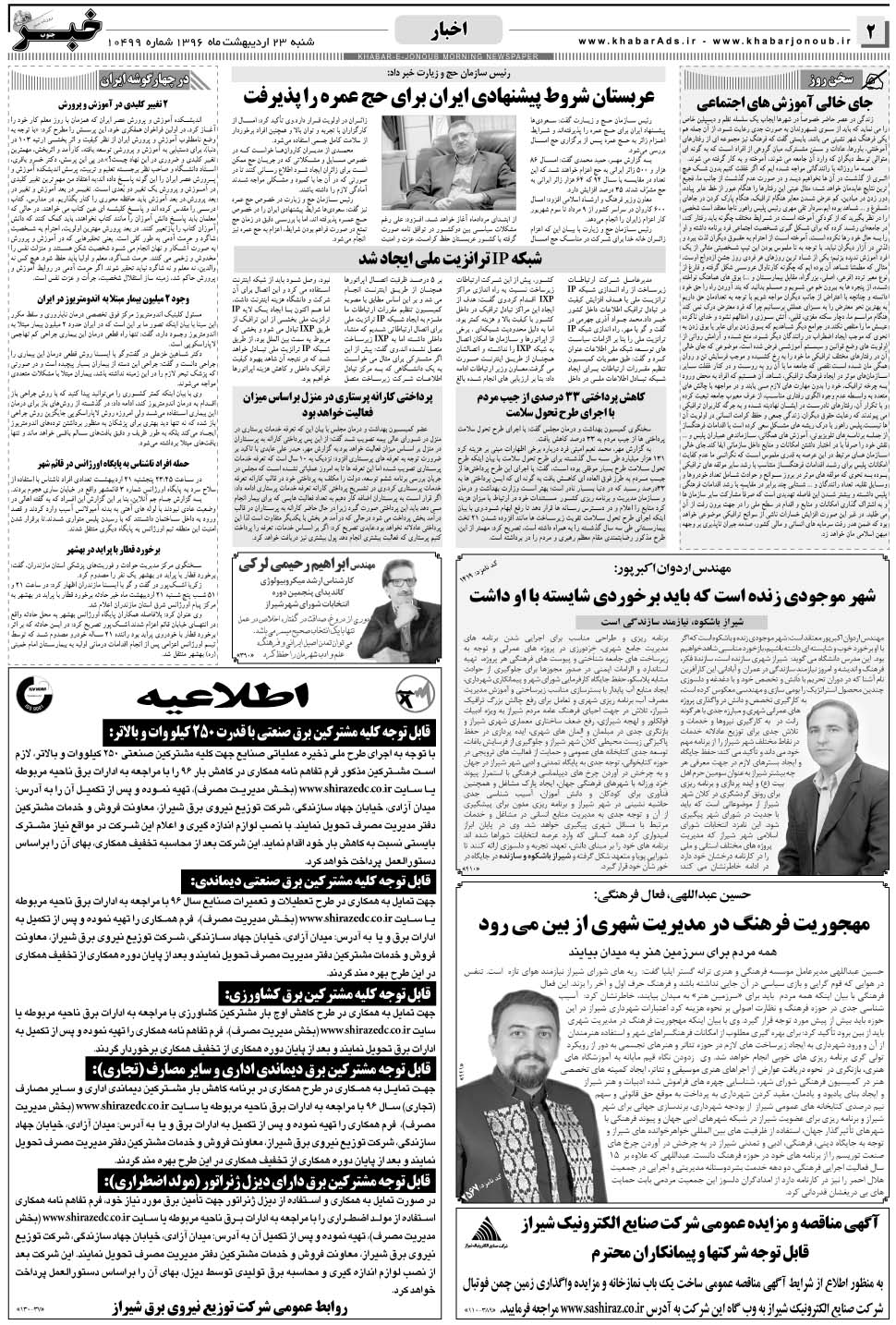 مشاهده صفحه ۲ روزنامه خبرجنوب تاریخ ۲۳  سال ۱۳۹۶
