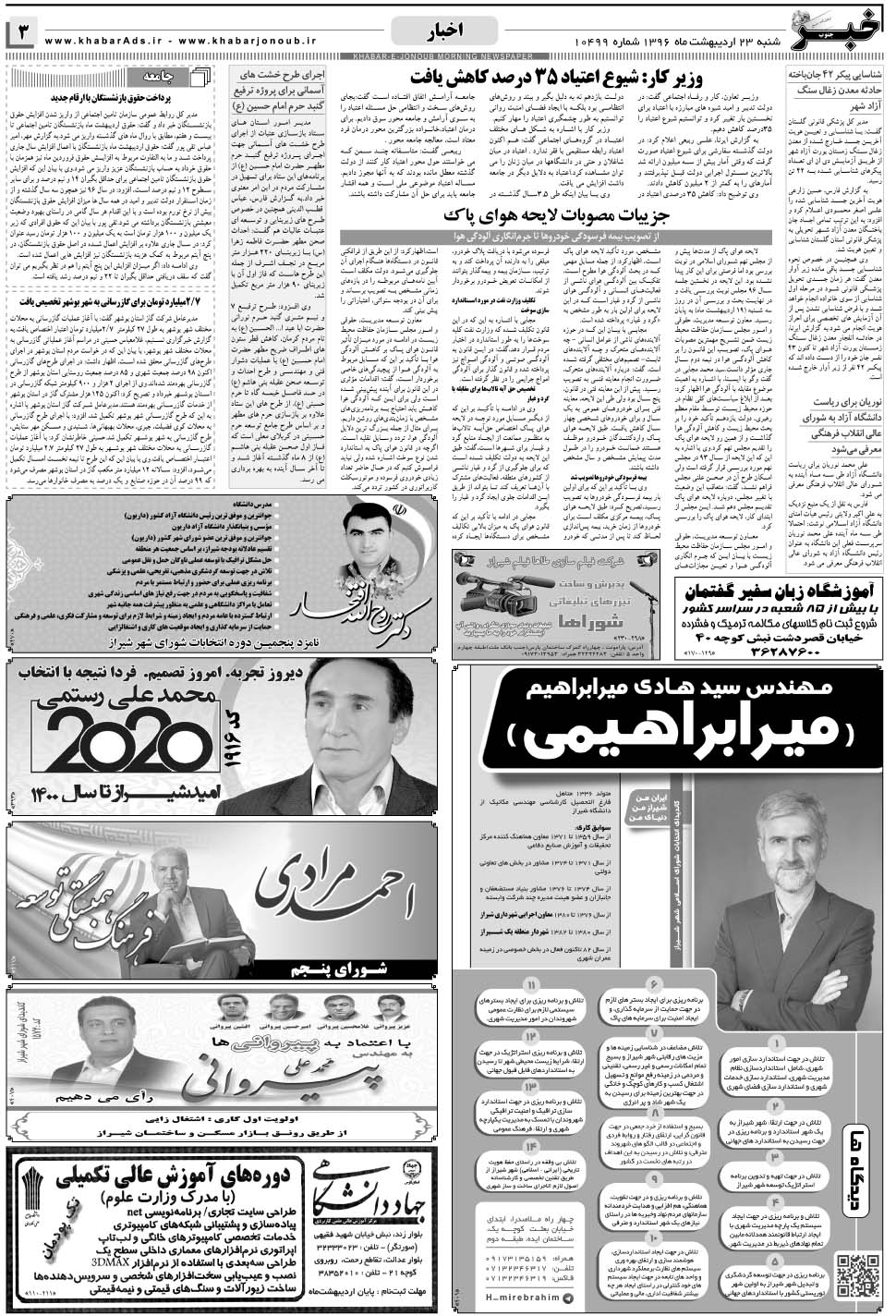 مشاهده صفحه ۳ روزنامه خبرجنوب تاریخ ۲۳  سال ۱۳۹۶