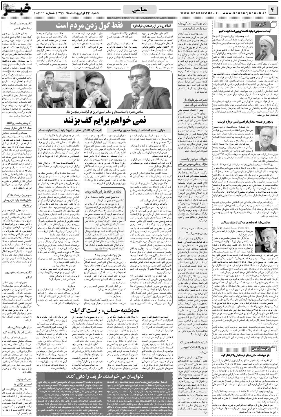 مشاهده صفحه ۴ روزنامه خبرجنوب تاریخ ۲۳  سال ۱۳۹۶