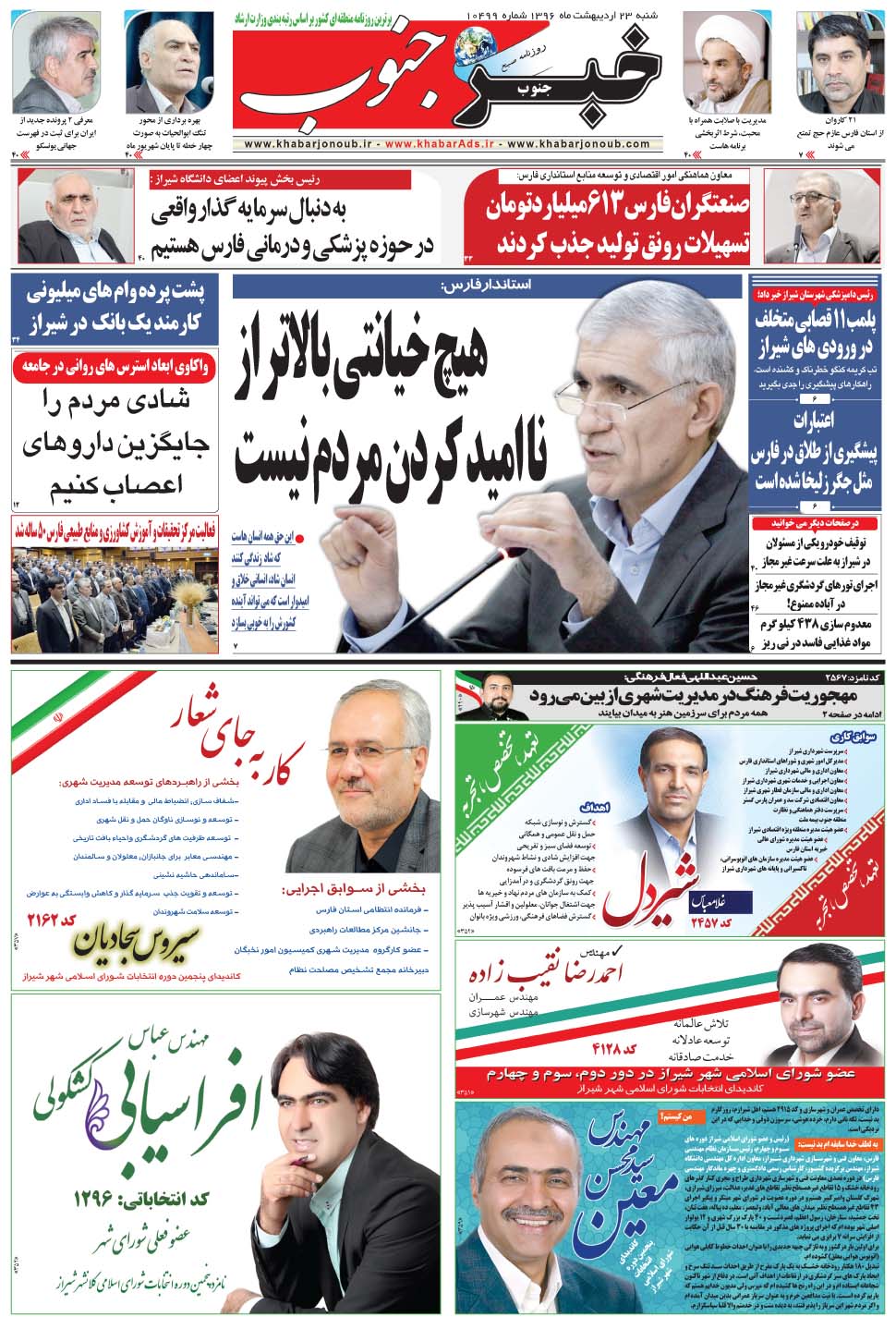 مشاهده صفحه ۵ روزنامه خبرجنوب تاریخ ۲۳  سال ۱۳۹۶