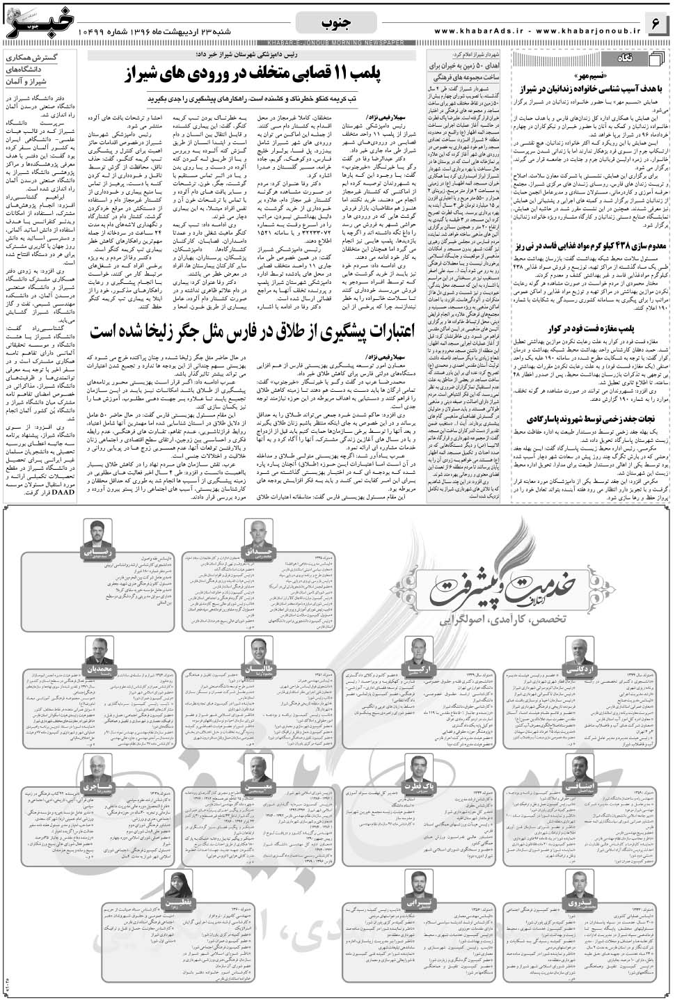 مشاهده صفحه ۶ روزنامه خبرجنوب تاریخ ۲۳  سال ۱۳۹۶