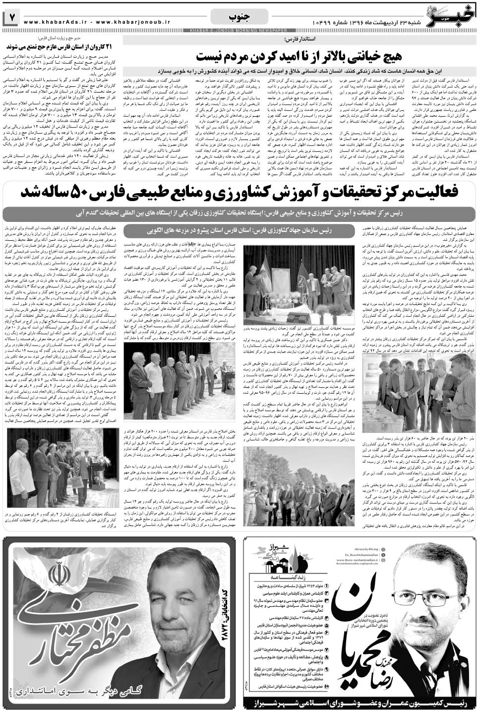 مشاهده صفحه ۷ روزنامه خبرجنوب تاریخ ۲۳  سال ۱۳۹۶
