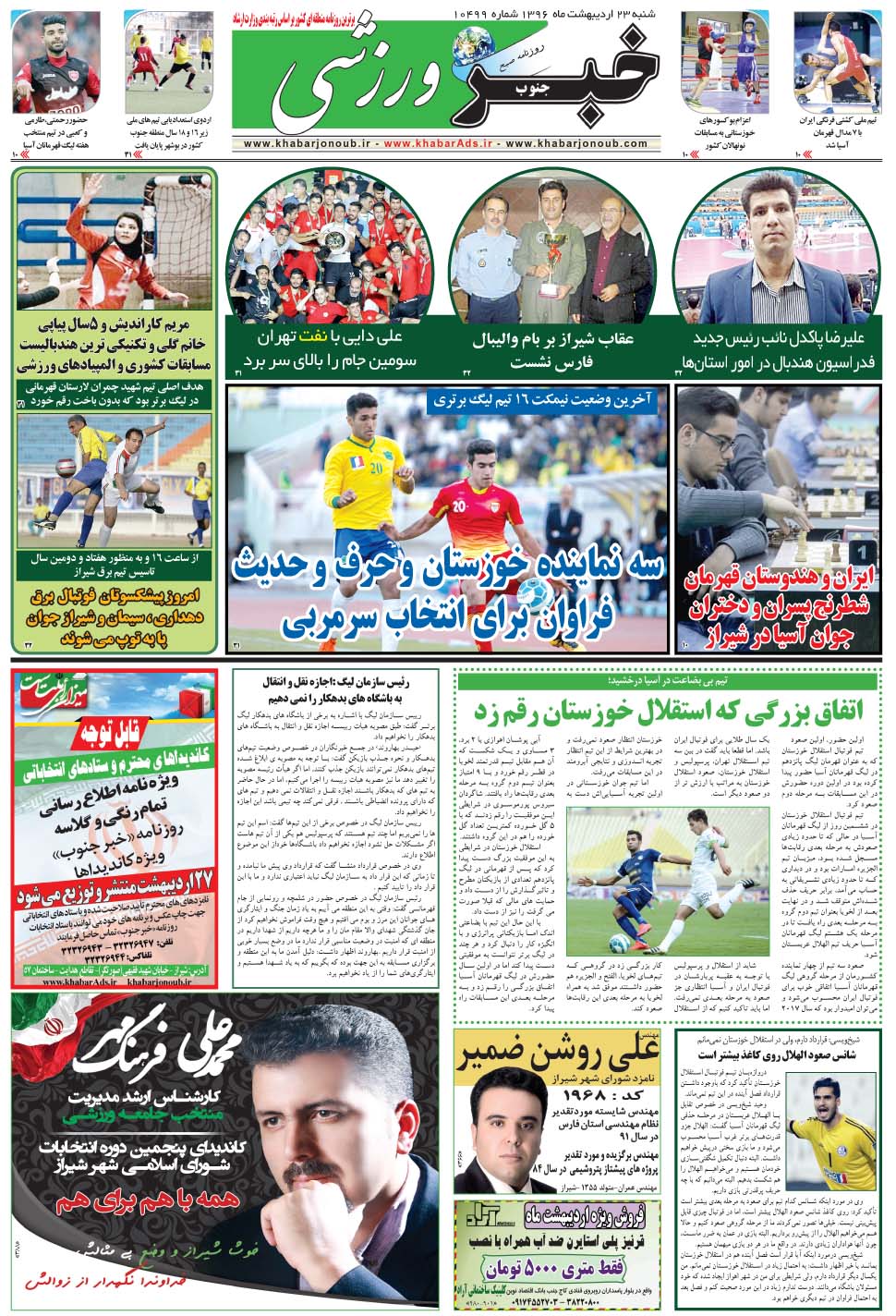 مشاهده صفحه ۹ روزنامه خبرجنوب تاریخ ۲۳  سال ۱۳۹۶