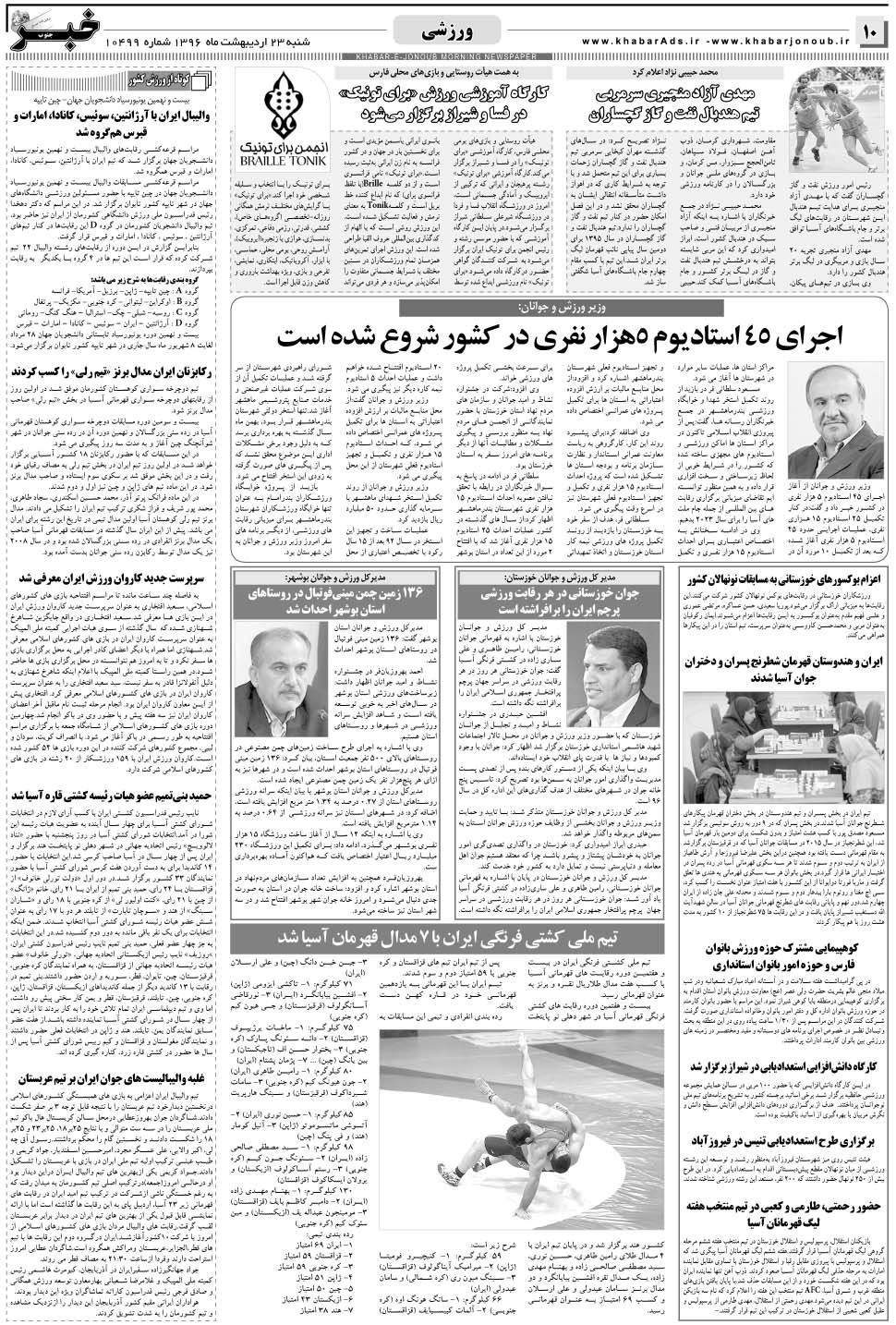 مشاهده صفحه ۱۰ روزنامه خبرجنوب تاریخ ۲۳  سال ۱۳۹۶