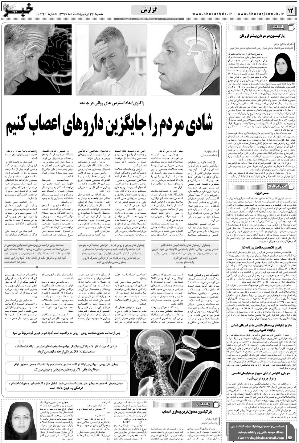 مشاهده صفحه ۱۲ روزنامه خبرجنوب تاریخ ۲۳  سال ۱۳۹۶