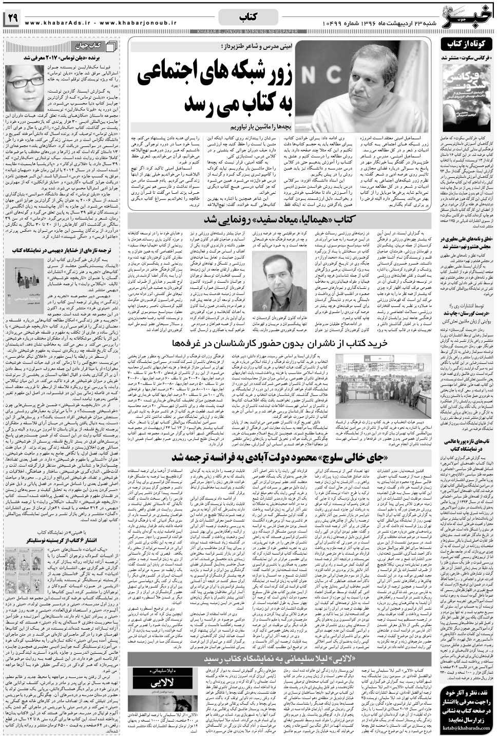 مشاهده صفحه ۲۹ روزنامه خبرجنوب تاریخ ۲۳  سال ۱۳۹۶